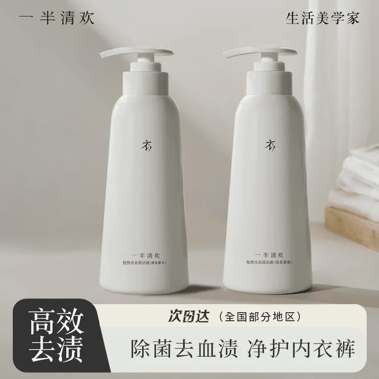 【一半清欢·2瓶装】悦然清洁液内衣清洗液去污柔顺除菌除异味大容量