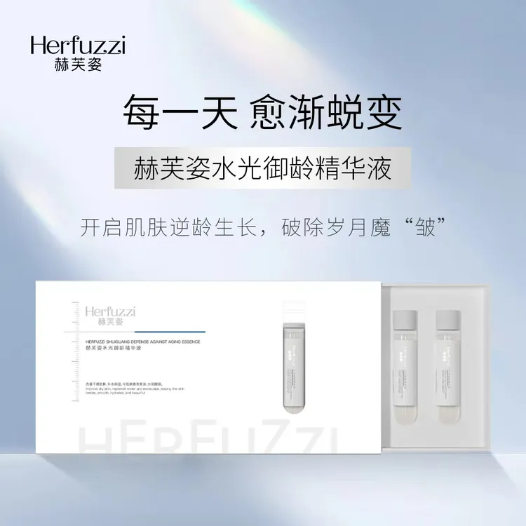 Herfuzzi/赫芙姿赫芙姿水光御龄精华液提亮保湿肤色提亮补水