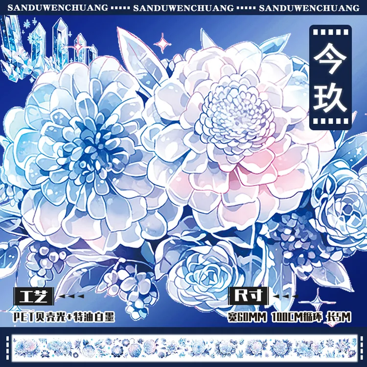 三渡文创-新品花花透明贝壳光花花流麻手帐胶带浅色贴纸防水淡雅