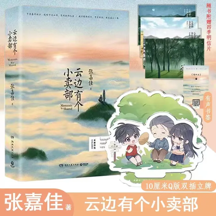 【亲签版】云边有个小卖部张嘉佳附赠明信片书签青春励志情感小说