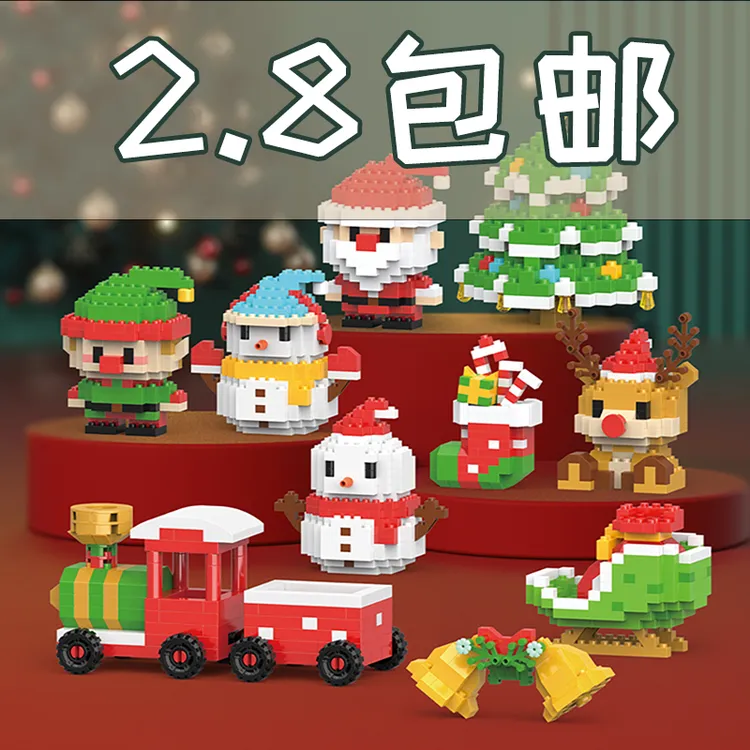 包邮福利圣诞积木小颗粒圣诞老人礼品节日气氛拼装益智摆件男女孩