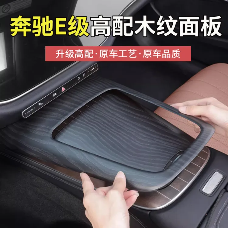 24-25款奔驰新E级E300L/E260高配木纹中控面板保护贴汽车用品装饰