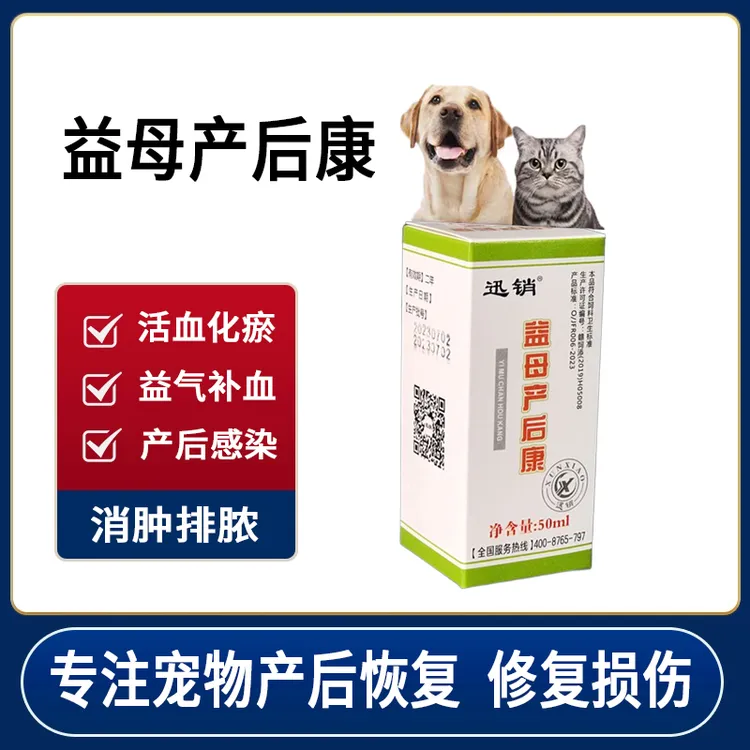 益母产后康口服液猫狗狗恶露不尽犬猫流血排脓产后修复营养补充剂