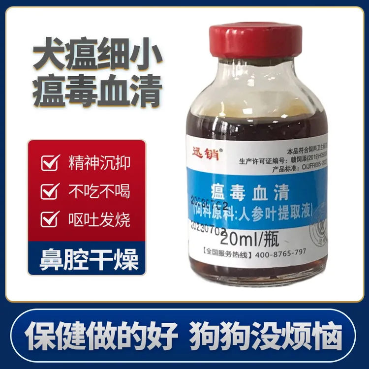 兽用瘟毒血清20ml植物成分狗猫犬瘟细小饲料添加剂