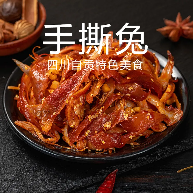 手撕兔自贡特产四川开袋即食紧实吃货新鲜美味传统好吃麻辣鲜香