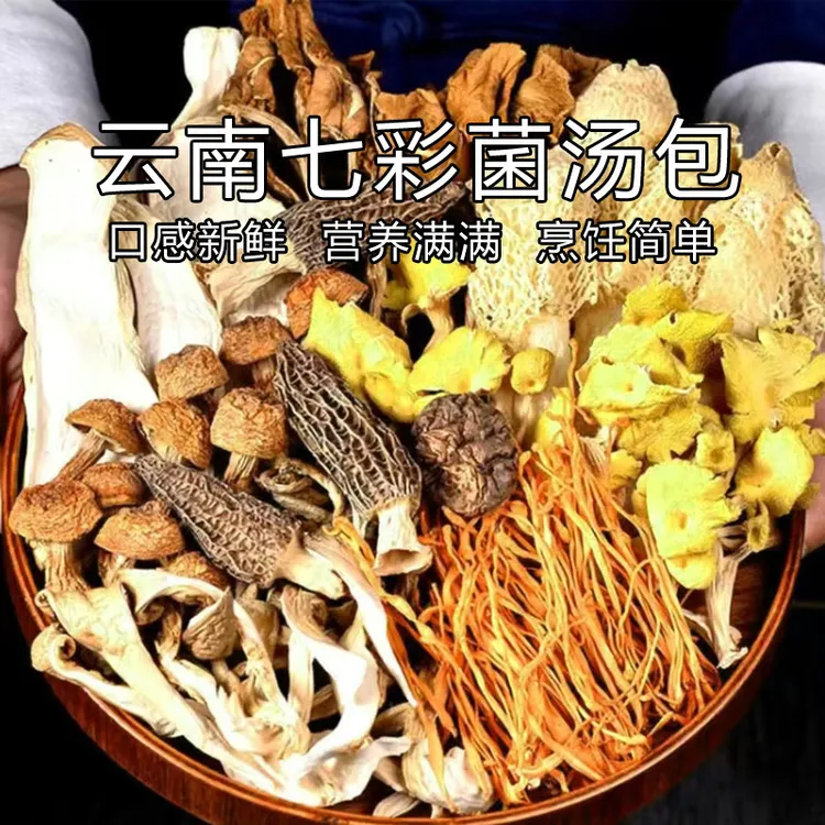 云南七彩菌汤包特产羊肚菌美味搭配精选搭配甄选煲汤云南菌汤包