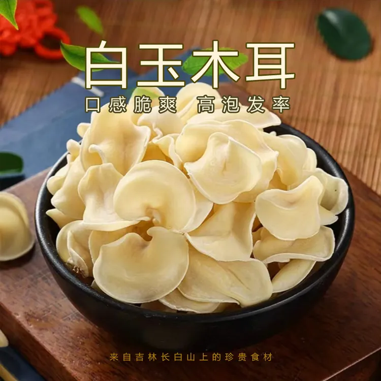 白玉木耳干货长白山特产甄选品质新鲜营养产品口感手工食用干净