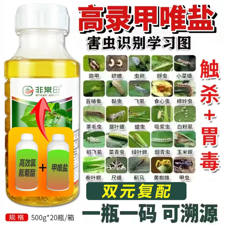 高浓度高录甲唯盐大田果树蔬菜园林花卉虫害解决助剂添加剂