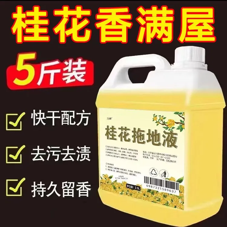 浓香型桂花拖地花露水浓缩大桶花露水拖地杀菌瓷砖擦地清洁液