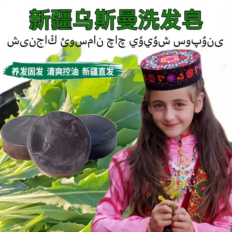 新疆乌斯曼洗发皂清洁洗护养发护发草本精华滋养修护奥斯曼洗发皂