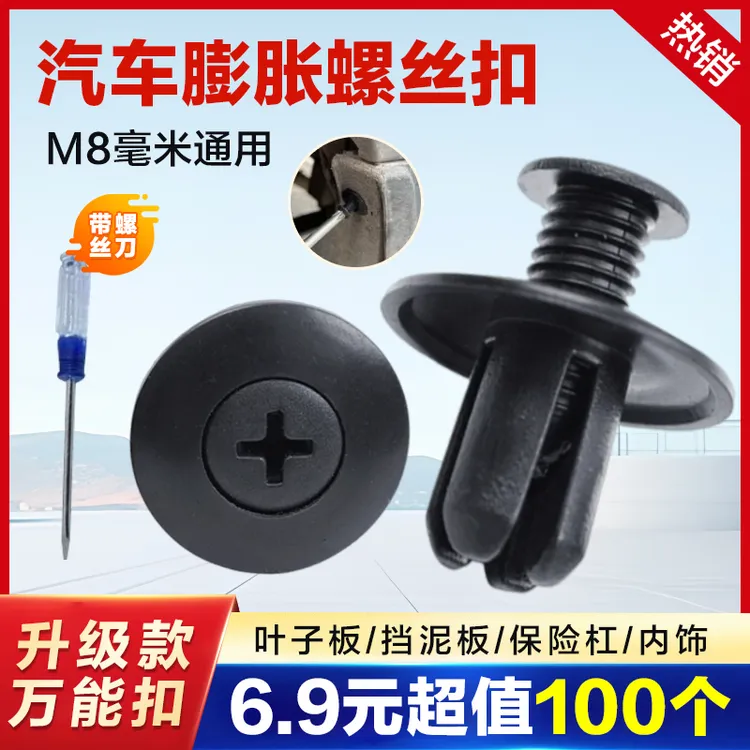 【超值100个】汽车通用膨胀螺丝送螺丝刀叶子板后备箱挡泥板电动车