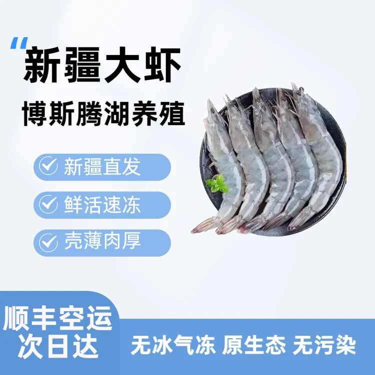 【顺丰空运】新疆盐田大虾本地养殖大虾鲜冻大虾新鲜冷冻海鲜30-40