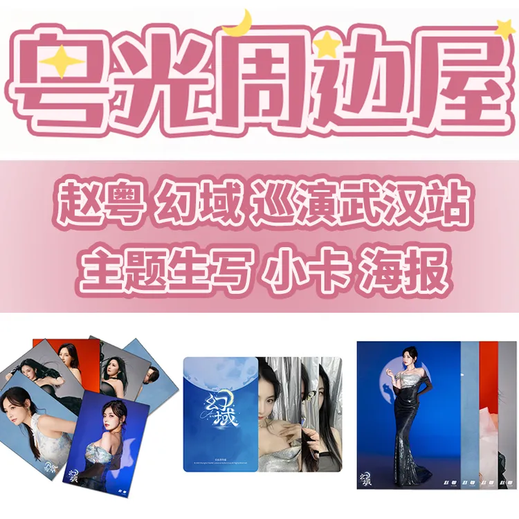 赵粤 幻域 个人巡演小卡生写照片海报