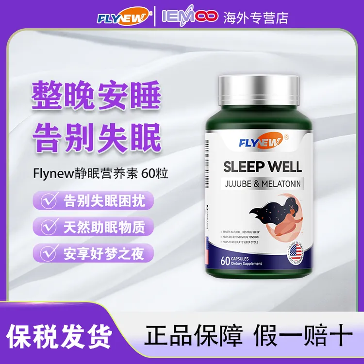 【年终福利】Flynew美国褪黑素安神助眠胶囊睡前成人助眠晚安深睡片
