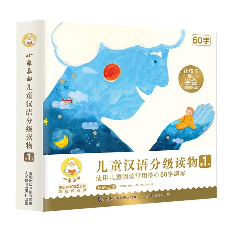 【童趣】【6级上新】小羊上山儿童汉语分级读物1-6级 多规格 共60册