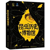 【童趣】昆虫历史博物馆 给孩子的昆虫知识科普书