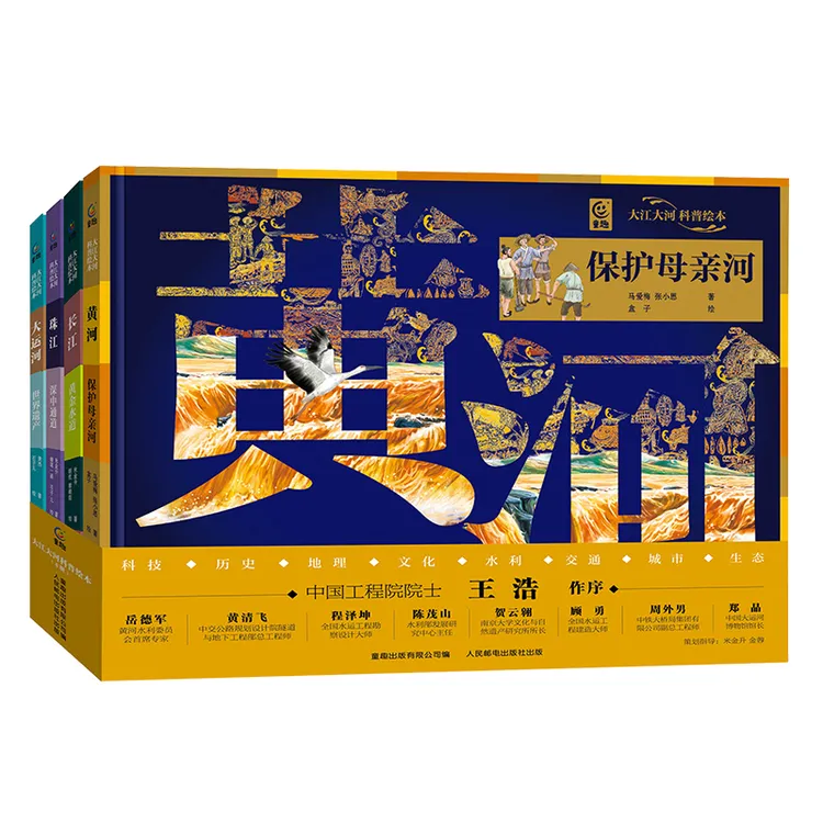 【童趣】大江大河科普绘本（4册）