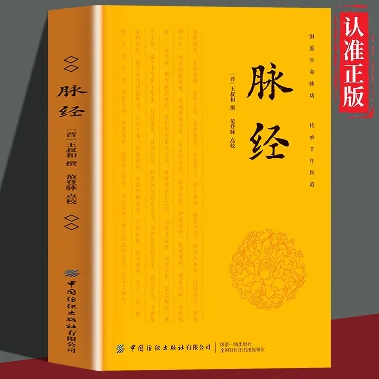 脉经/王叔和正版原文注释译文古典医学名著脉诊教学