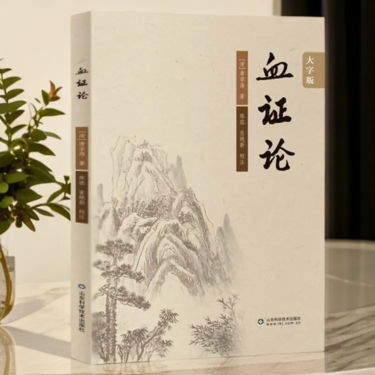 血证论 大字版 中医临床必读丛书