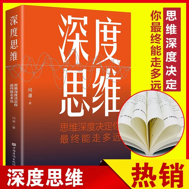 深度思维 职场成功励志书籍