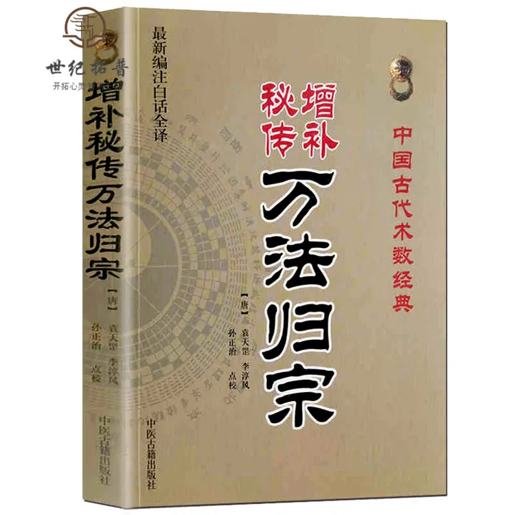 增补秘传万法归宗(白话全译)中国古代术数经典(唐) 孙正治/点校