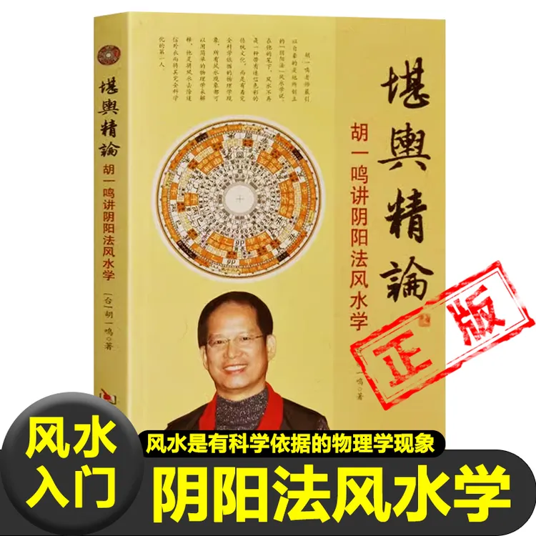 堪舆精论  胡一鸣 易经 阴阳五行八卦精解周易书籍 华龄出版社