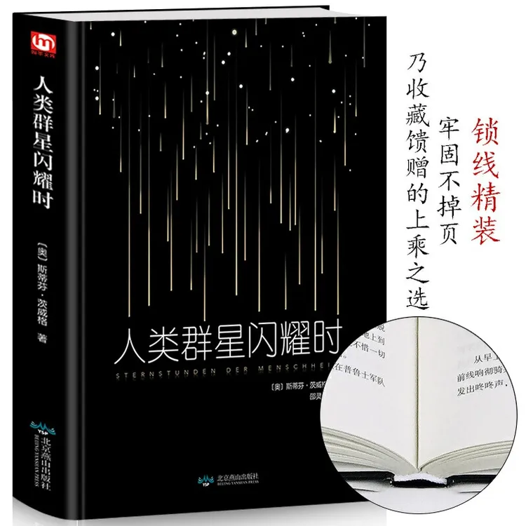正版人类群星闪耀时现当代文学经小说经典初中名人物传记历史书籍