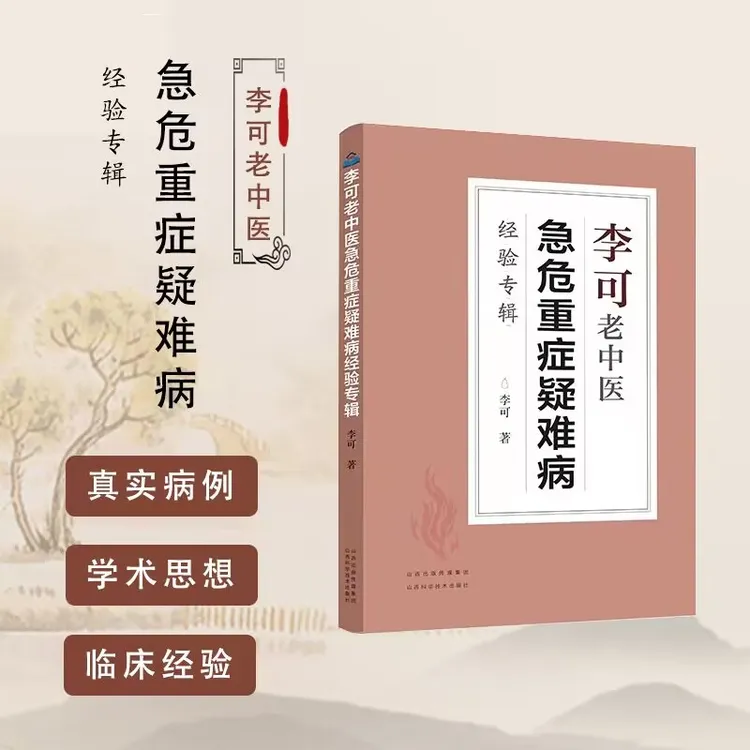 李可老中医书籍急危重症疑难病