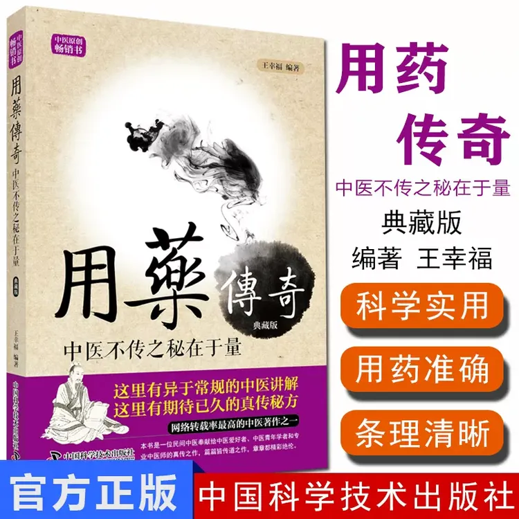 用药传奇 中医不传之秘在于量
