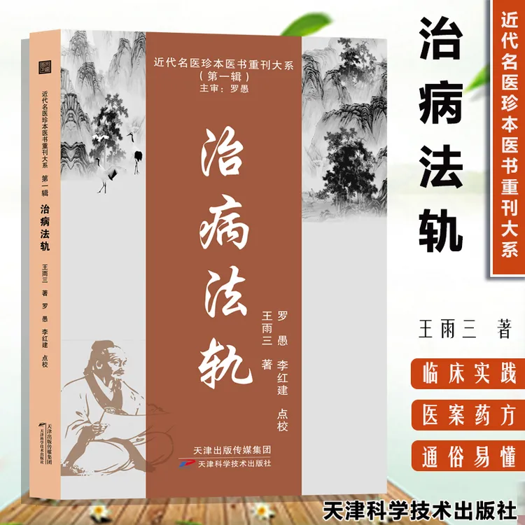 治病法轨 近代名医珍本医书重刊 第一辑 王雨三临床诊疗经验辨证