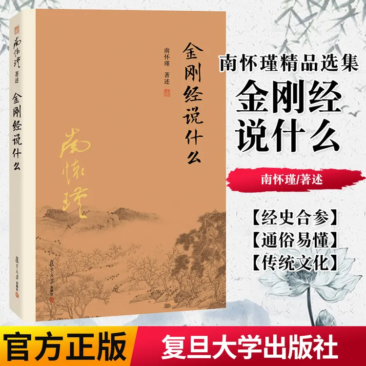 金刚经说什么  引领读者成就超越宗教的大智慧  复旦大学出版社