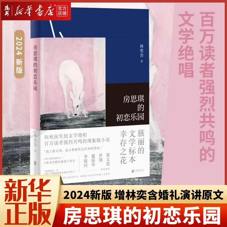 【新华正版】房思琪的初恋乐园 林奕含著 洛丽塔女性文学性暴力