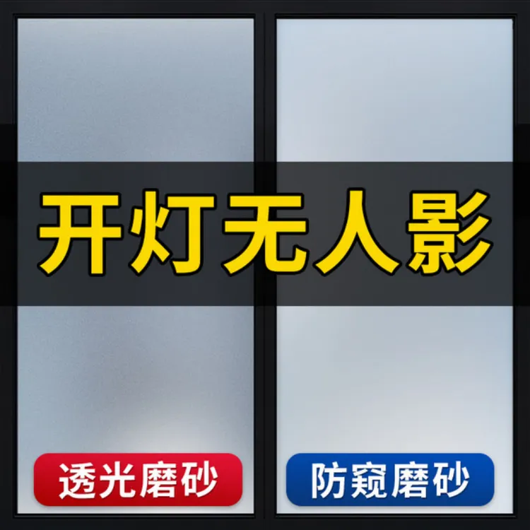 窗户防窥磨砂玻璃贴膜透光不透明浴室隔断贴膜防窥防走光隐私贴纸