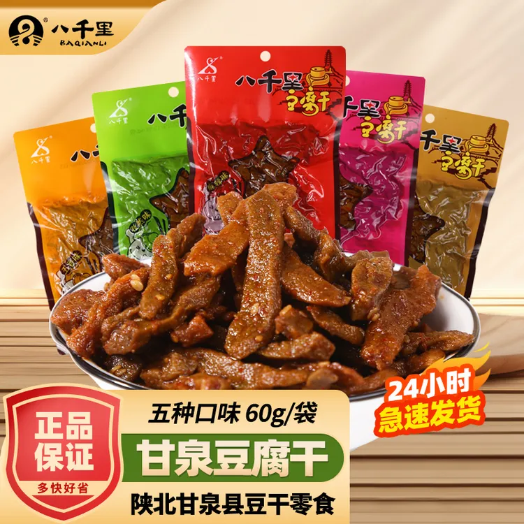 八千里甘泉豆腐干陕西延安麻辣味豆干休闲西安小吃豆腐干解馋零食