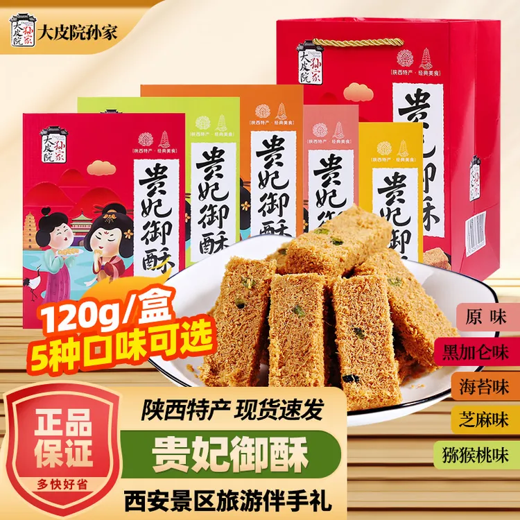 西安特产大皮院贵妃酥手工传统蛋酥贵妃御酥糕点伴手礼中秋节送礼