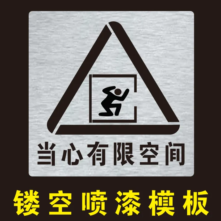 井盖喷漆字模板当心有限空间安全警示标识牌喷漆印涂模具喷漆模板