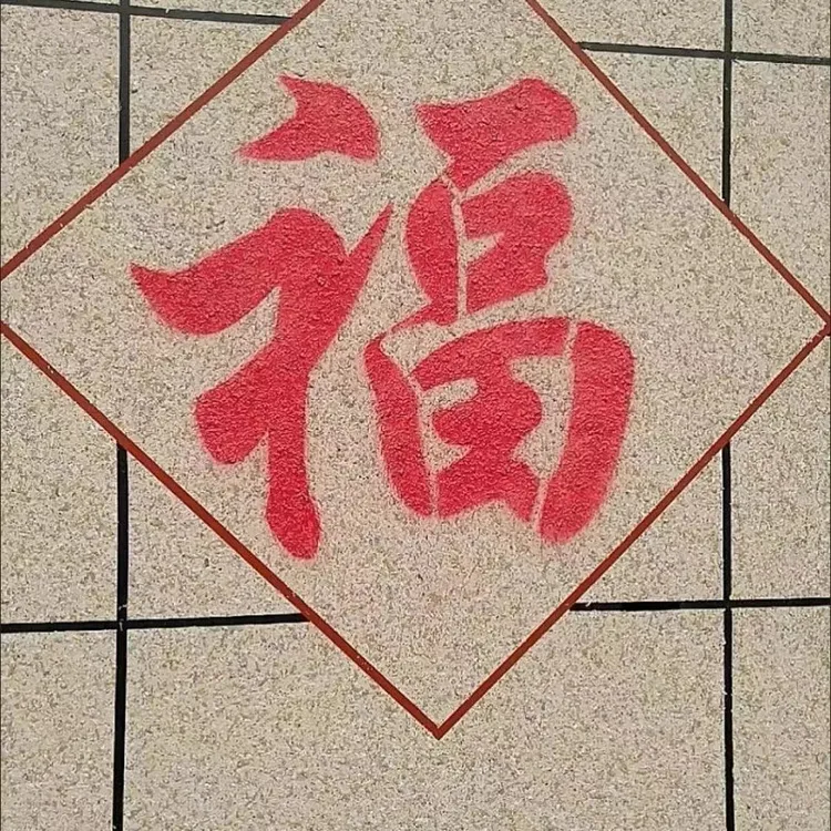 镂空福字喷漆模板定制作镂空字模具车库卷帘门真石漆影壁背景墙体