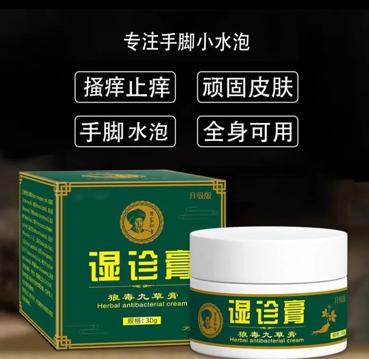【一款很牛的湿诊膏】皮肤快速止痒膏全身通用草本水泡涂抹外用乳膏