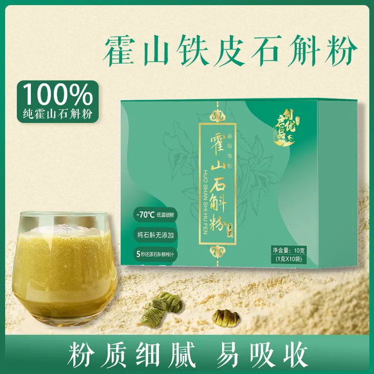 【拍1发4】高品质正宗霍山铁皮石斛超微细粉 中老年营养佳品 10g/盒