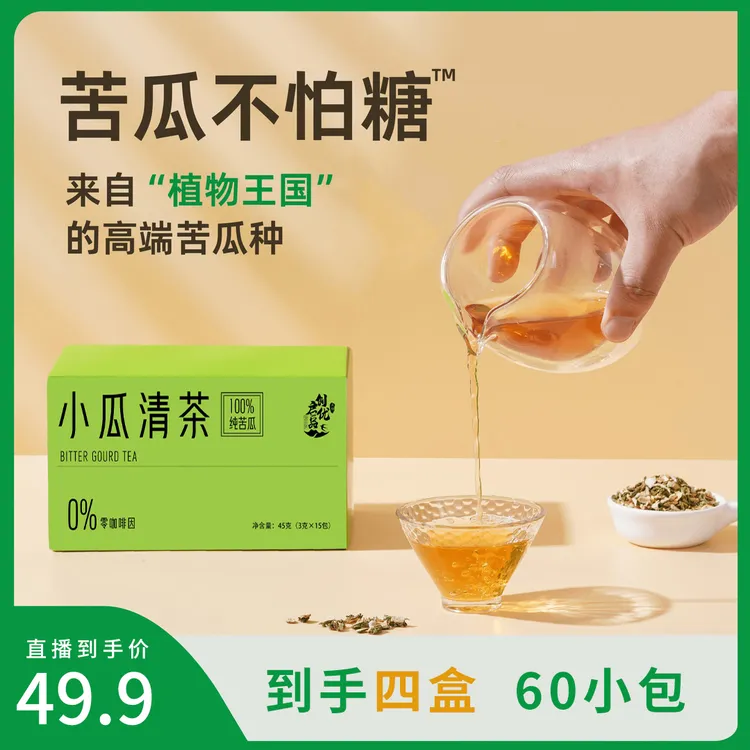 【到手4盒共60包】苦瓜不怕糖 小瓜清茶 纯苦瓜茶 天然0添加 45g/盒