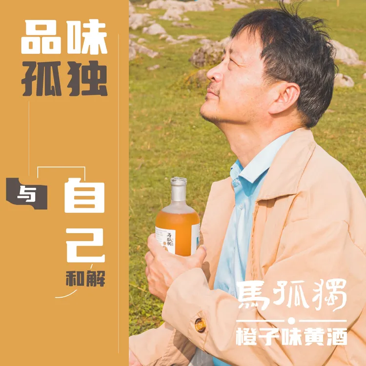 马孤独和他的朋友们橙子味黄酒