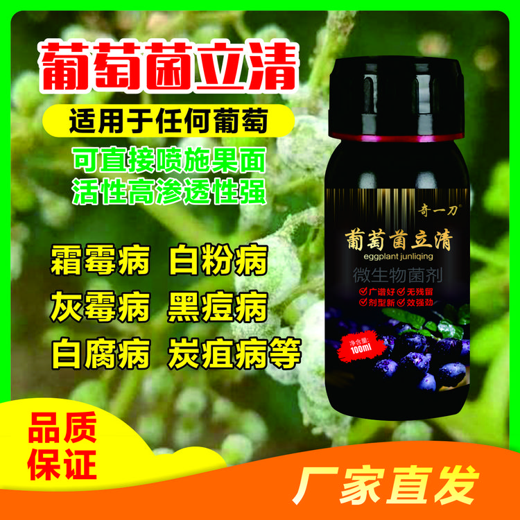 葡萄菌立清 葡萄专用真细病三杀 微生物菌肥  修复菌剂生长提高