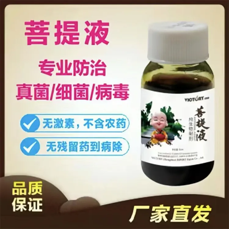 菩提液蔬菜果蔬菌剂黄瓜西红柿专用叶面肥园林药剂细菌微生物