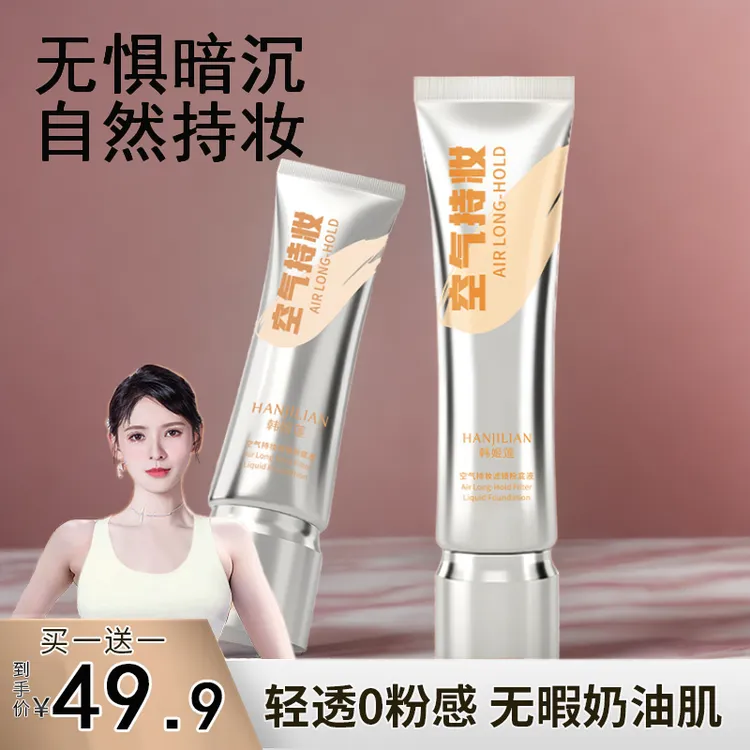 【买一发二】持妆粉底液 空气遮瑕保湿防水防汗不脱妆温和提亮肤色