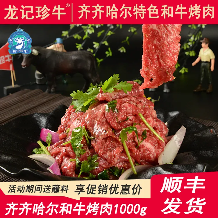 龙记珍牛正宗齐齐哈尔烤肉甄选谷饲和牛特色烧烤家庭拌肉250g*4袋