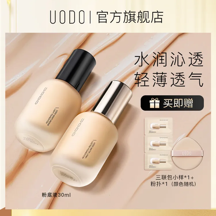 uodo粉底液遮瑕水润保湿持久不脱妆防汗粉底干皮油皮持妆正品DR