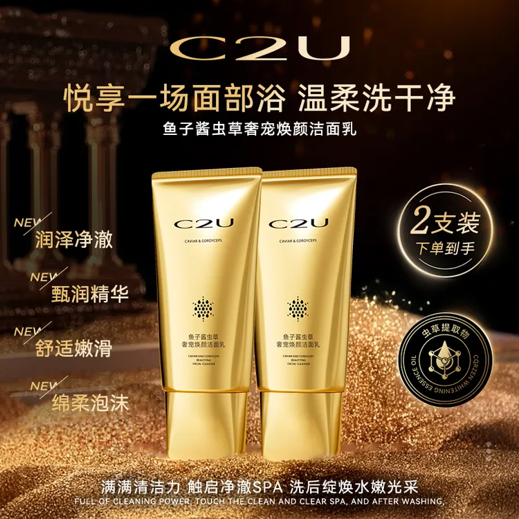 【雨情专属】C2U清洗面奶氨基酸白泥控鱼子酱虫草奢宠焕颜洁面乳