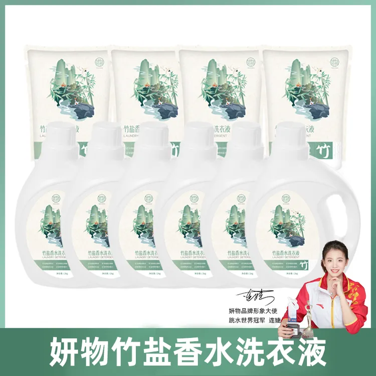 妍物竹盐香水洗衣液生物去渍6瓶*2kg送4袋*500g家用留香家用草本