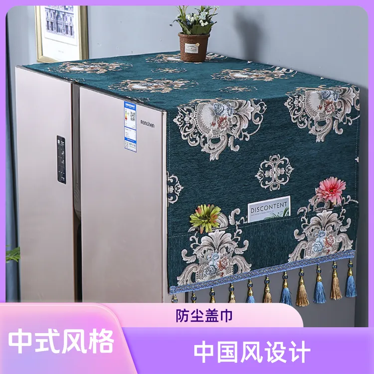 双门冰箱冰箱冰箱防尘罩新款冰箱家用冰箱布艺盖布防尘布艺盖布