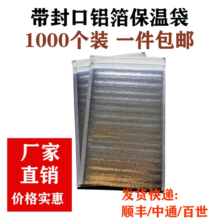 1000个带胶保温袋铝箔保温袋烧烤隔热保冷袋带封口胶条保温袋